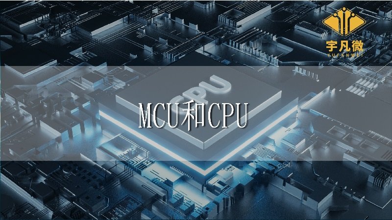 MCU和CPU的区别