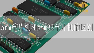 arm单片机和stm32单片机