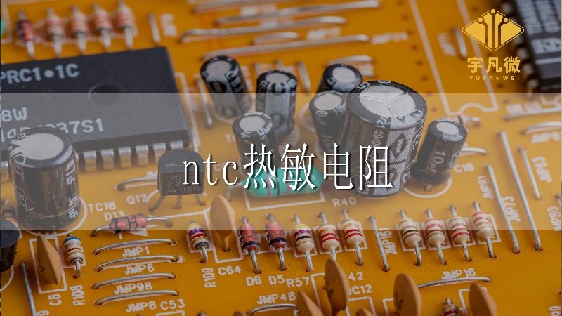 ntc热敏电阻