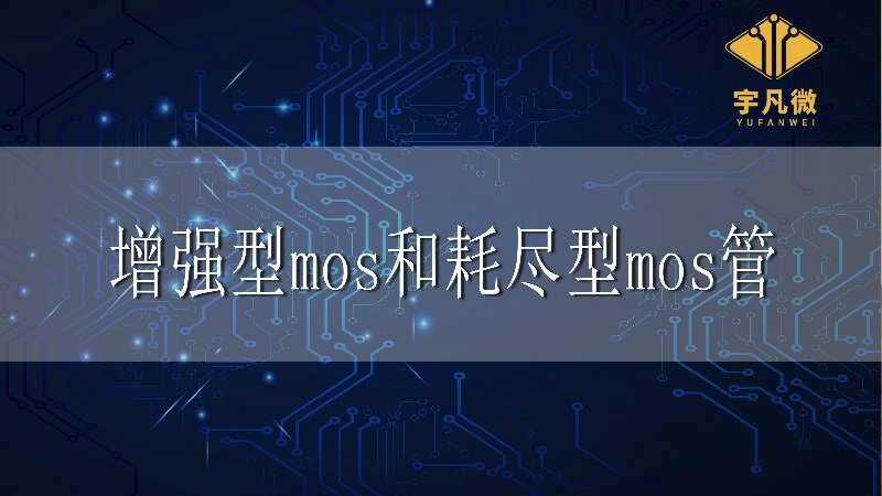 增强型mos和耗尽型mos