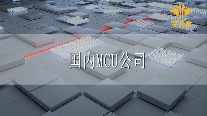 国内MCU公司有排行榜吗