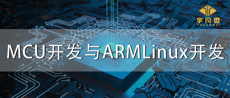 MCU开发与ARMLinux开发