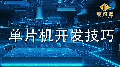 单片机开发的4种高效技巧