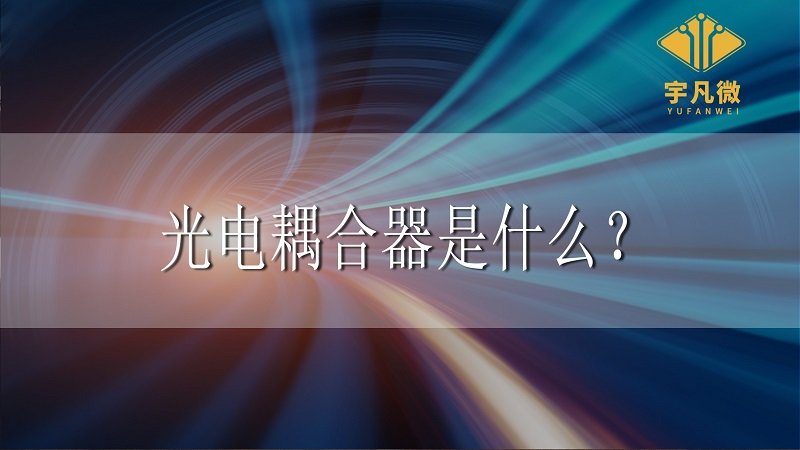 光电耦合器是什么