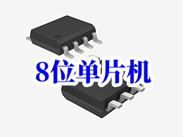 国产主流8位单片机公司优势与对市场影响