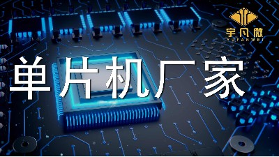 单片机厂家有哪些系列型号？实力强的厂家有多少库存？