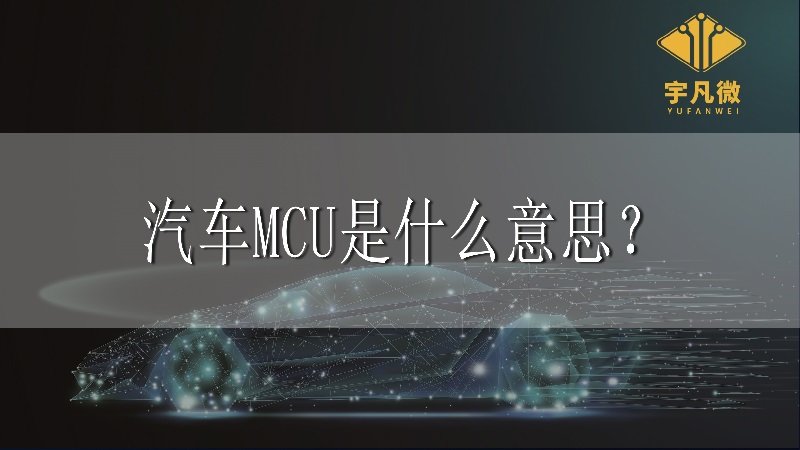 汽车MCU是什么意思？