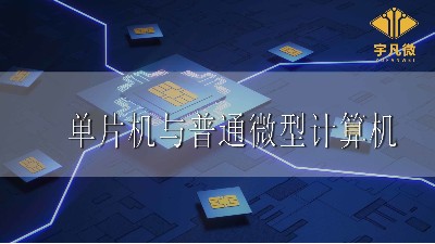 单片机与普通微型计算机有何不同之处