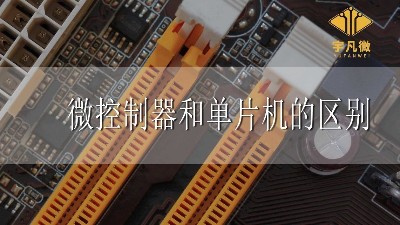 微控制器和单片机的区别