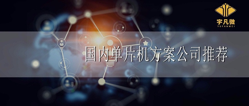 国内单片机方案公司推荐 国内单片机方案公司推荐