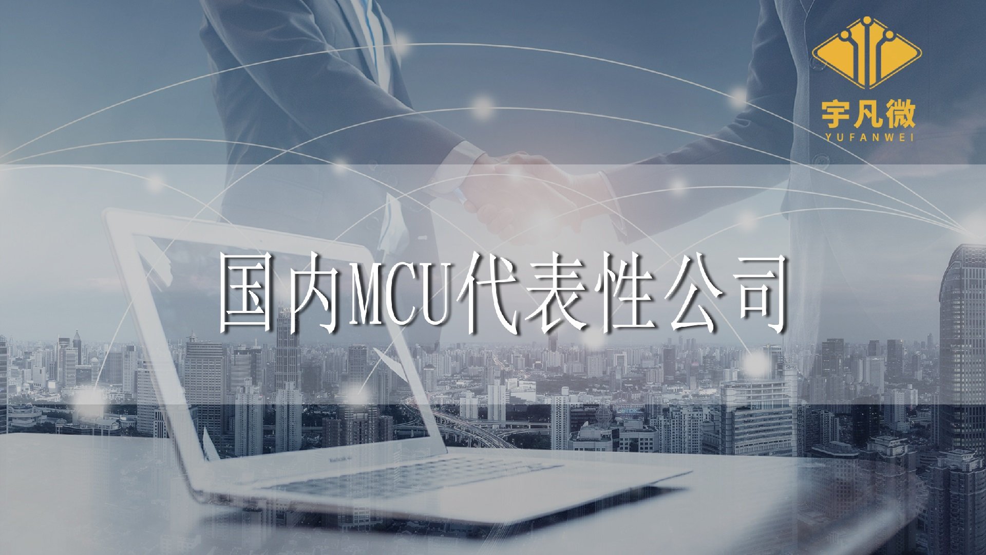 国内代表性MCU公司