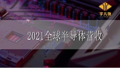 2021全球半导体营收增长25%