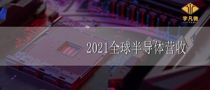 2021全球半导体营收增长25%
