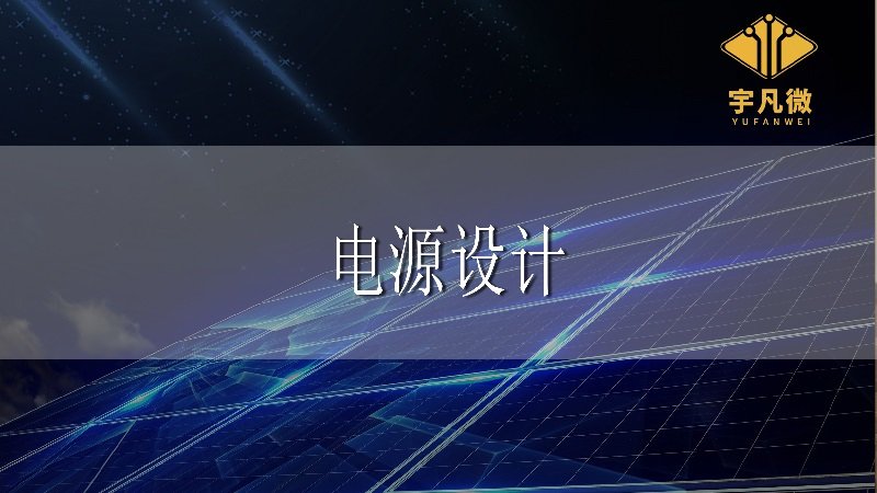 电源设计