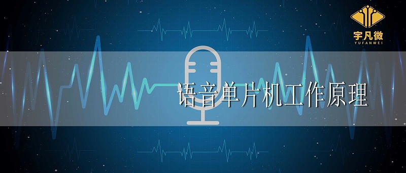 语音单片机工作原理 语音单片机工作原理