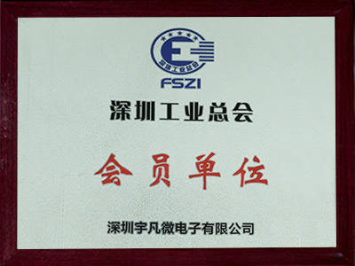 深圳工业总会会员单位