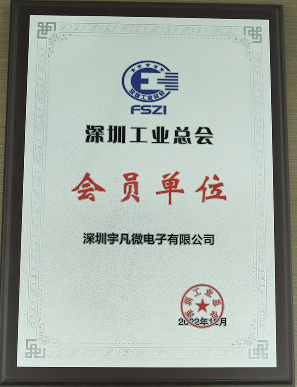 深圳工业总会会员单位