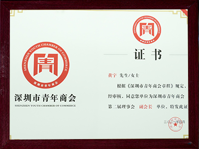 深圳市青年商会副会长证书