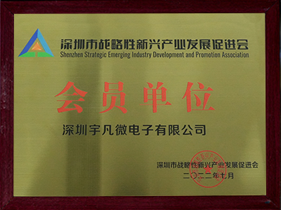 深圳市战略性新兴产业发展促进会会员单位