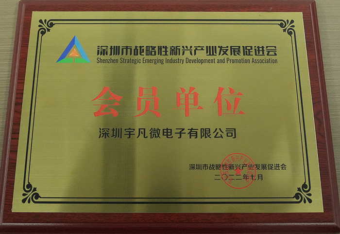 深圳市战略性新兴产业发展促进会会员单位