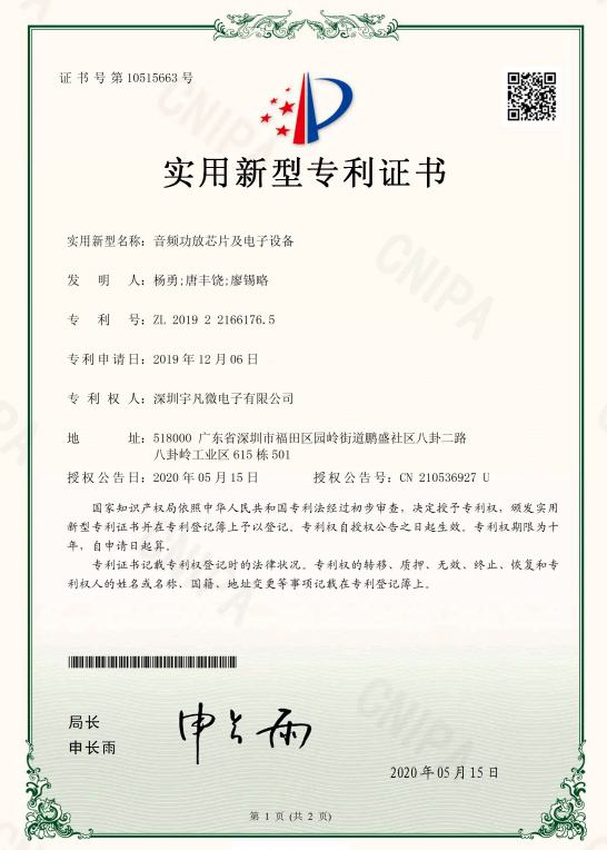 PA20190315-音频功放芯片及电子设备-实用新型专利证书