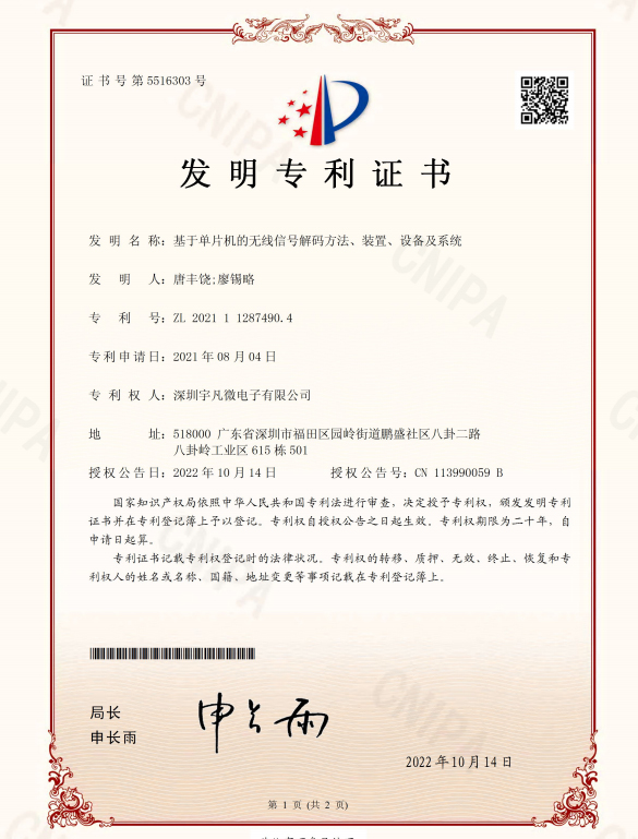 基于单片机的无线信号解码方法、装置、设备及系统-发明专利证书