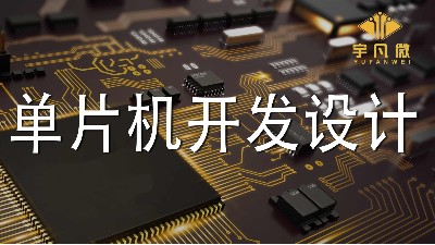 单片机开发设计的4个注意点