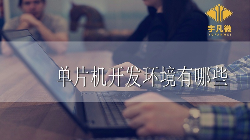 单片机开发环境 单片机开发环境