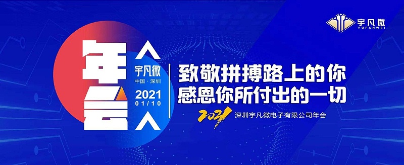 宇凡微年会主图