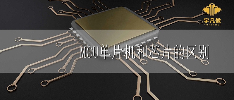 MCU、单片机、芯片三者有什么区别 MCU、单片机、芯片三者有什么区别
