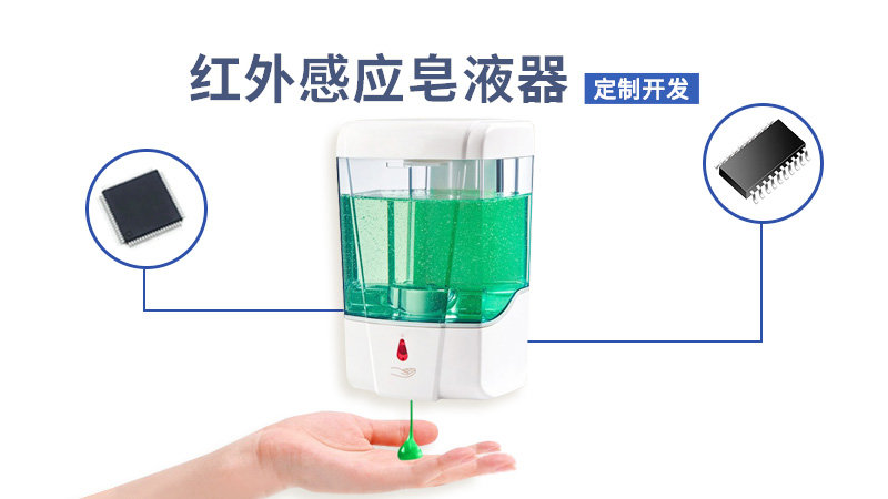 红外感应皂液器方案开发