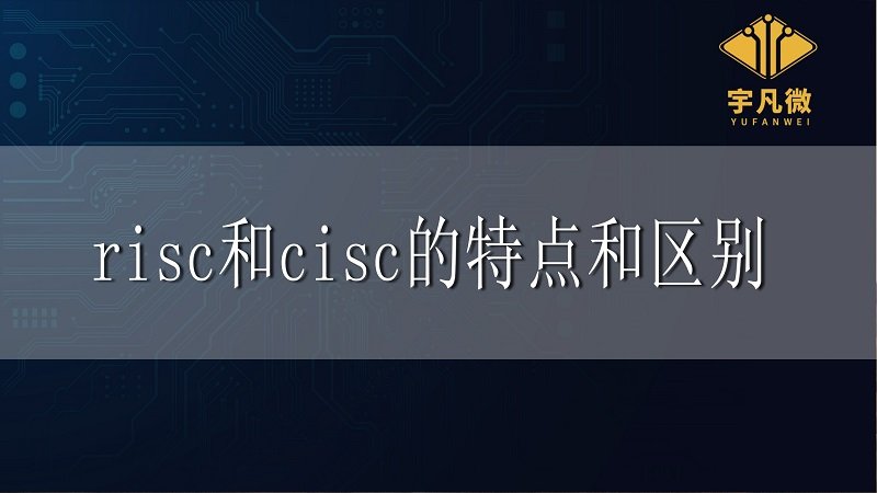 risc和cisc的区别和特点