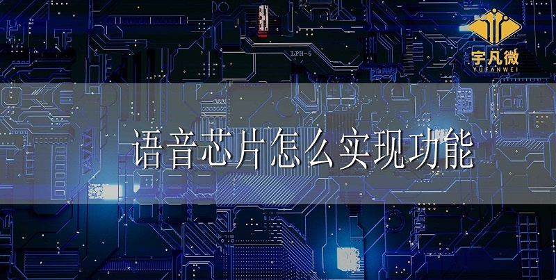 语音芯片怎么实现功能 语音芯片怎么实现功能