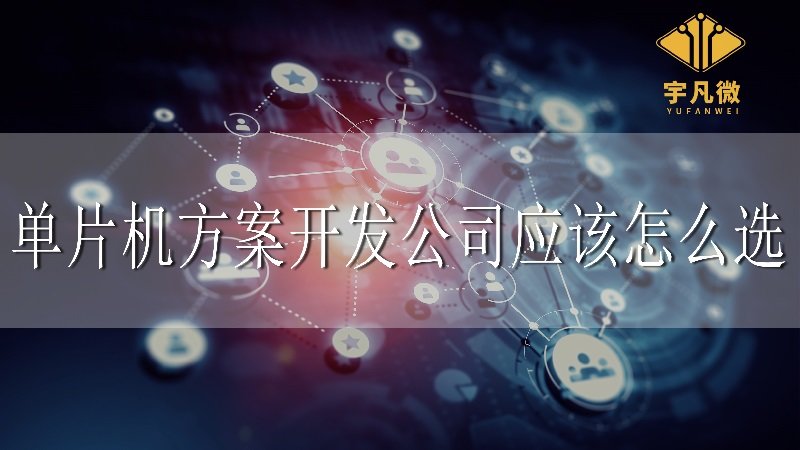 单片机方案开发公司应该怎么选