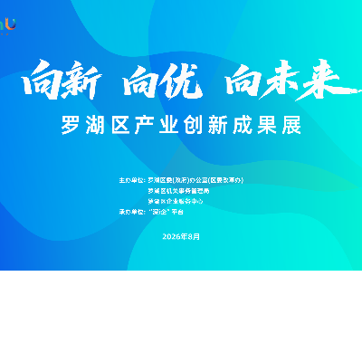 宇凡微亮相罗湖区两会-产业创新成果展