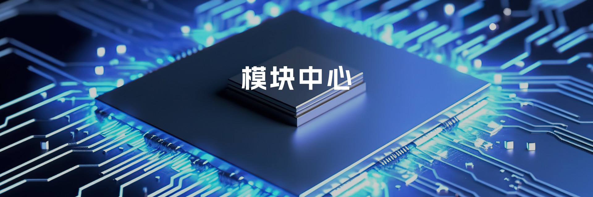 模块中心