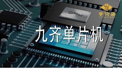 九齐单片机怎么样