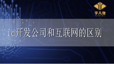 ic开发公司和互联网有什么区别