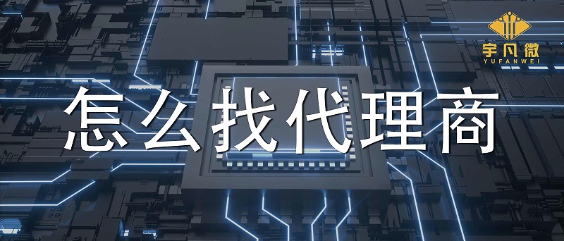 市场缺芯该如何选择单片机代理商？怎么筛选单片机芯片代理商？