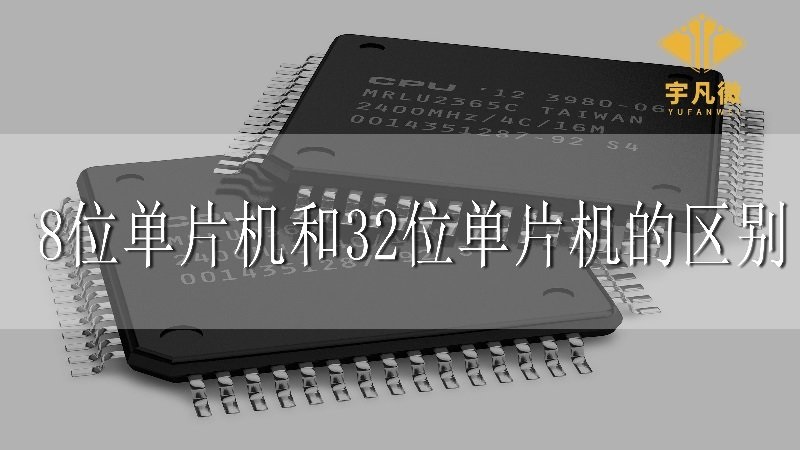 8位单片机和32位单片机的区别