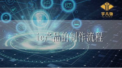 ic产品的制作流程和注意事项