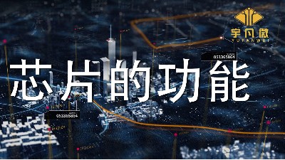 芯片的功能是什么?各类芯片能实现哪些功能？