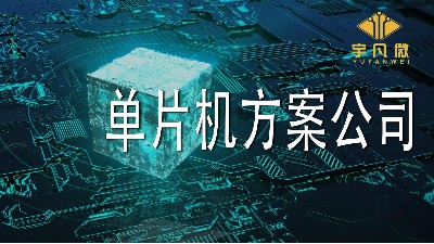 怎么评估靠谱的单片机方案公司？