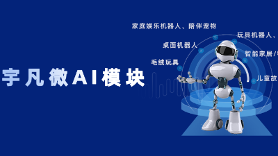 技术代差绞杀战！宇凡微AI模块破解制造业“智能升级”死亡陷阱