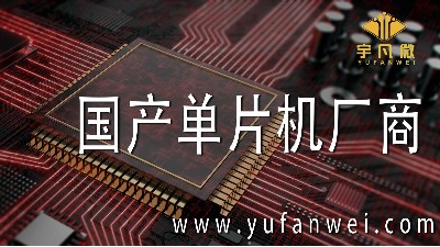 国产单片机厂商