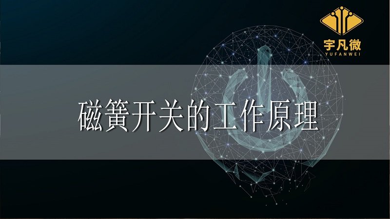 磁簧开关的工作原理