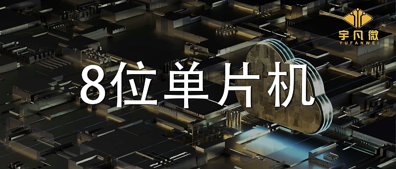 8位单片机
