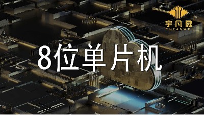 8位单片机