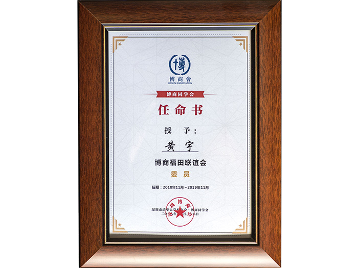 宇凡微-黄宇博商福田联谊会委员任命书
