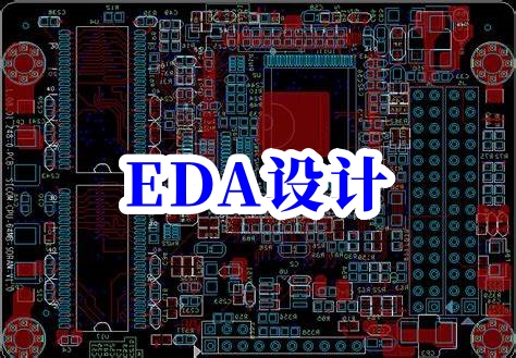 eda设计